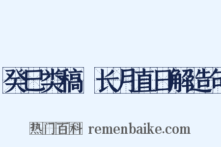 癸巳类稿·长月直日解造句是什么意思的图片